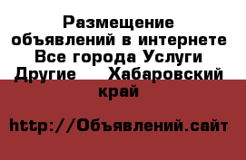 Размещение объявлений в интернете - Все города Услуги » Другие   . Хабаровский край